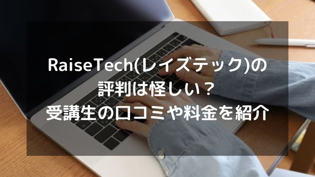 RaiseTechの評判や口コミ