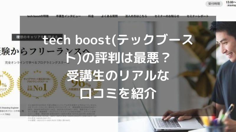 tech boost(テックブースト)の評判は最悪？受講生のリアルな口コミを紹介