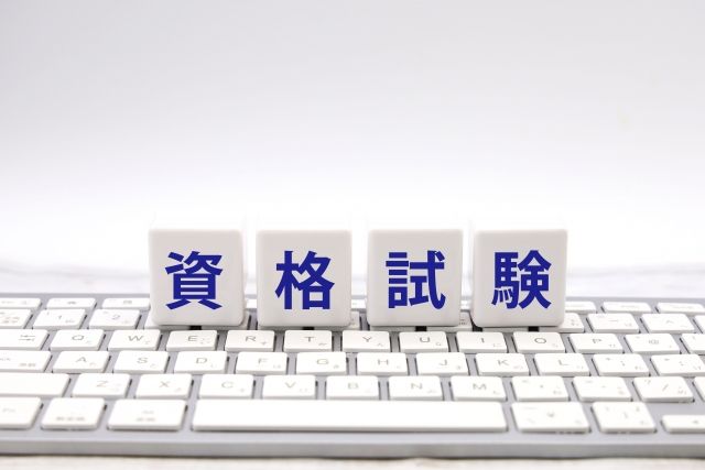 国家資格と民間資格のどちらがおすすめか？