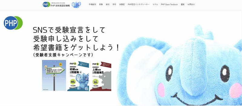 PHP技術者認定試験とは