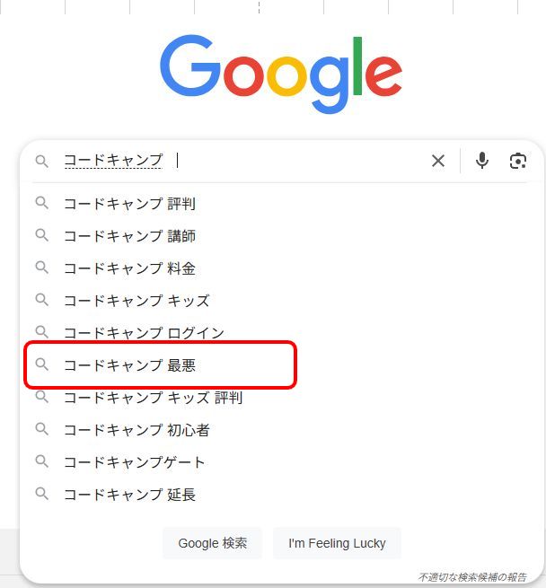 コードキャンプ 最悪