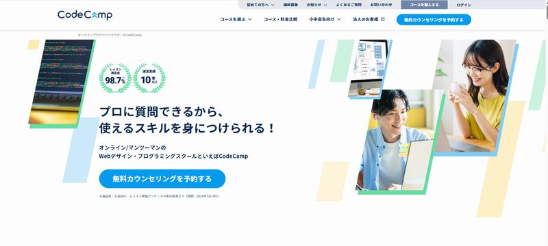 CodeCamp（コードキャンプ）の特徴