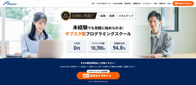 Freeks(フリークス)ってどんなスクール？