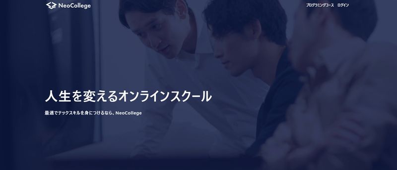 ネオカレッジとは？