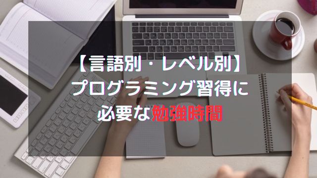 プログラミングの勉強時間は1,000時間必要？レベル別・言語別に目安を紹介