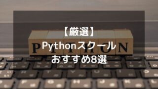 【厳選】Pythonスクールおすすめ8選！オンラインで学べる安いプログラミングスクール
