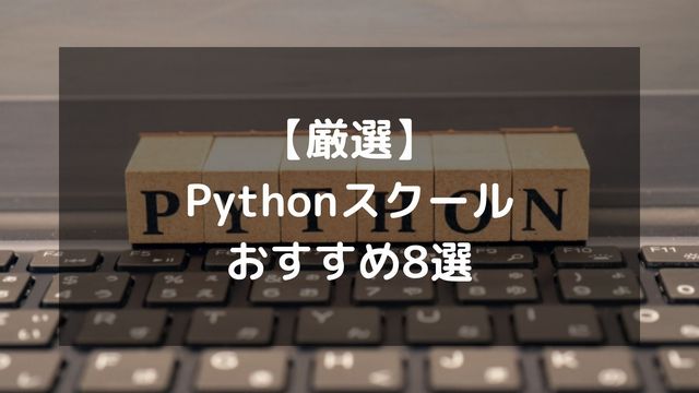 【厳選】Pythonスクールおすすめ8選！オンラインで学べる安いプログラミングスクール