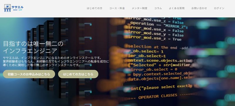 インフラエンジニア特化型スクール「ササエル」とは