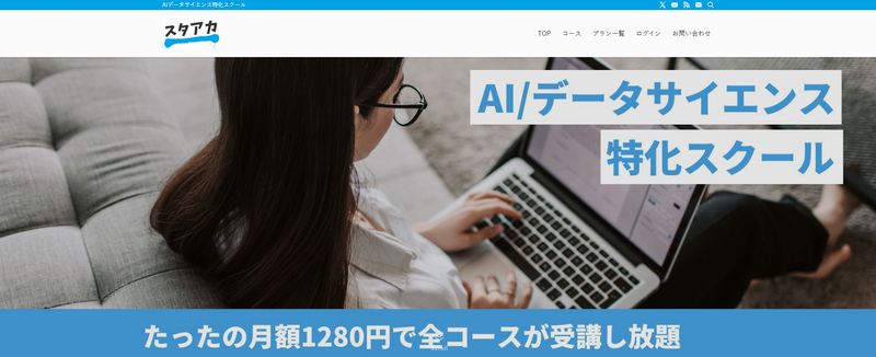 AI・データサイエンススクール「スタアカ」とは
