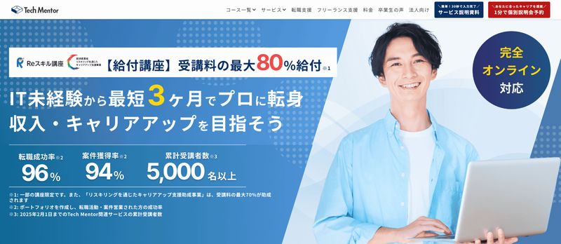 Tech Mentor（テックメンター）の特徴