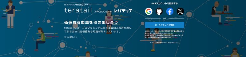 teratail（テラテイル）