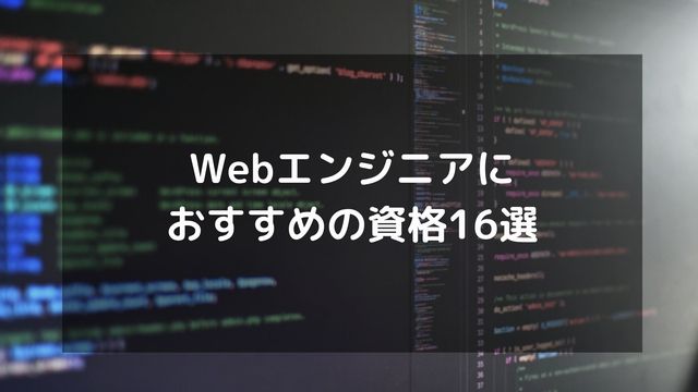 Webエンジニアにおすすめの資格16選！いらないと言われる理由も紹介