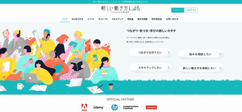 新しい働き方LAB