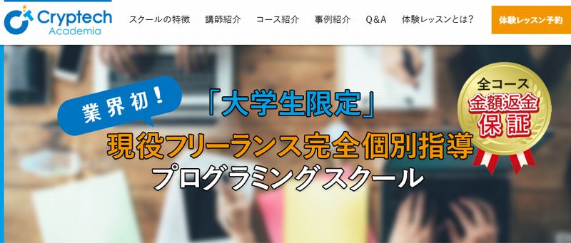 クリプテックアカデミアの特徴