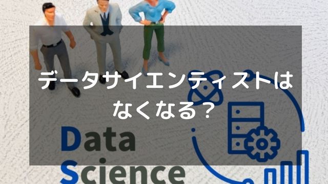 データサイエンティストは供給過多でなくなる？将来性や生き残る方法