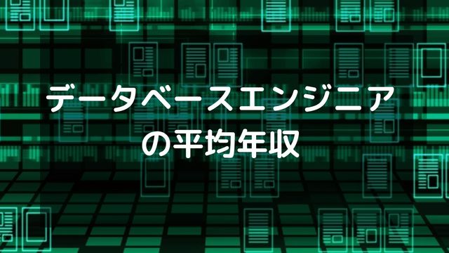 データベースエンジニアの平均年収や中央値は？収入を上げる方法も紹介