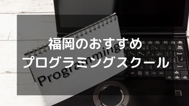 福岡でおすすめの社会人向けプログラミングスクール12選！【2025年7月最新版】