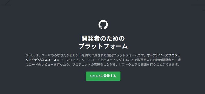 ポートフォリオ公開の定番サービス「GitHub」とは