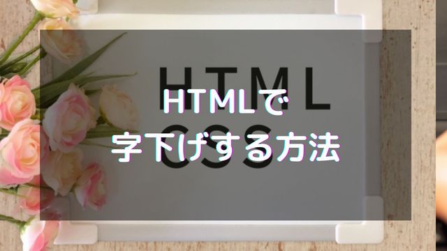 HTMLで簡単に字下げ（インデント）する方法！2行目以降の字下げも紹介