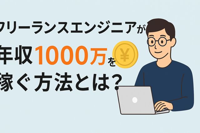 フリーランスエンジニアが年収1000万を稼ぐ方法とは？手取りや税金も解説