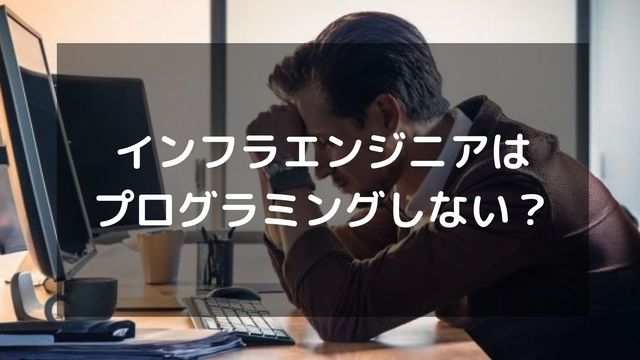 インフラエンジニアはプログラミングしない？働き方の実態・真相