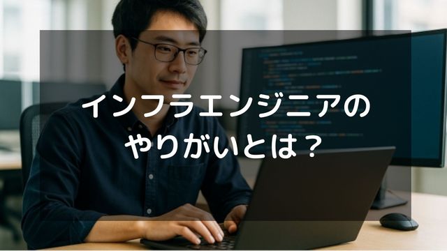 インフラエンジニアのやりがいとは？仕事内容や向いている人の特徴も紹介