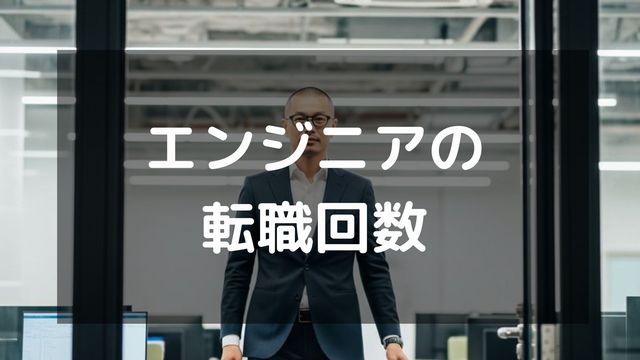 エンジニアの転職回数は平均どれくらい？多いとまずい？転職で年収を上げるコツ