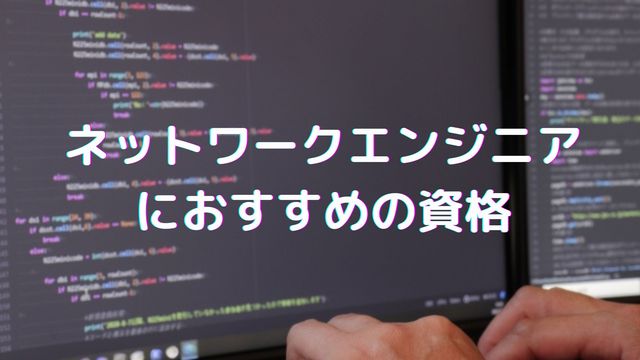 ネットワークエンジニア向けの難易度別資格一覧！取得の順番も解説