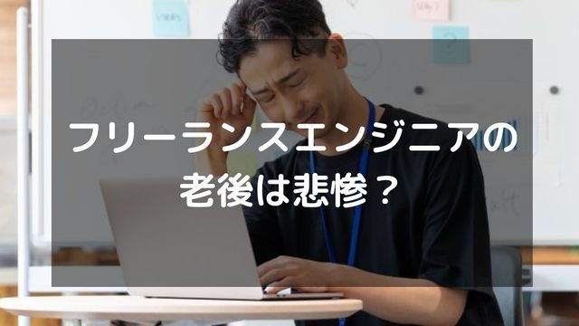 フリーランスエンジニアの老後は悲惨？お金に困らないためにやるべきこと