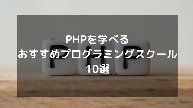 PHPを学べるプログラミングスクールおすすめ10選【2025年最新版】