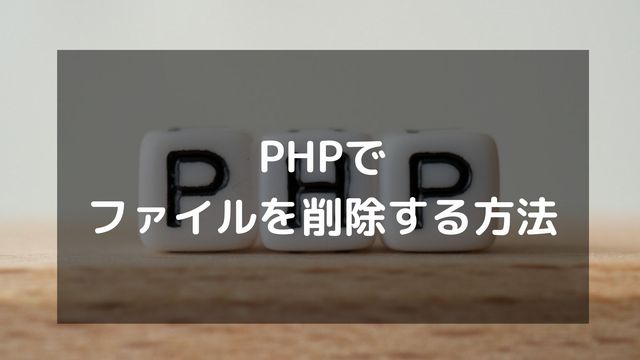 PHPでファイルを削除したい！unlink関数の使い方とエラー対処法