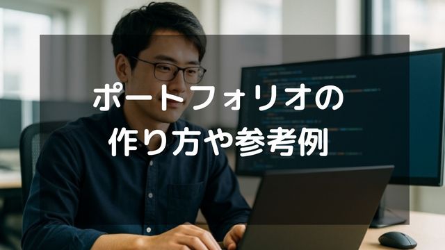 エンジニアのポートフォリオの作り方を徹底解説！具体的な参考例も紹介