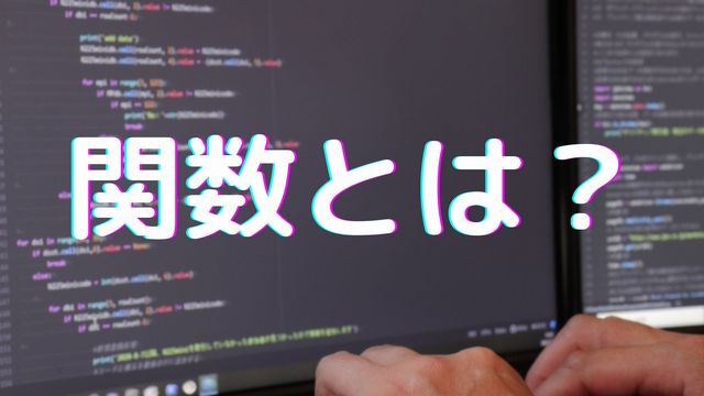 プログラミングの関数とは何？使うメリット・引数・型などをわかりやすく解説