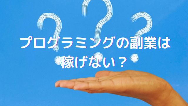 プログラミングの副業は稼げないからやめとけ？未経験では難しい理由や月5万円稼ぐ方法