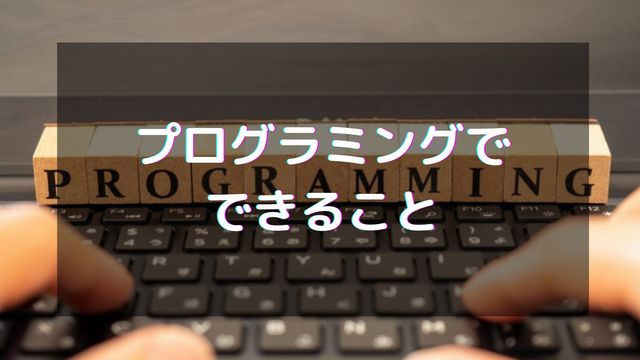 プログラミングでできることとは？何から始めるべき？身近な例も紹介