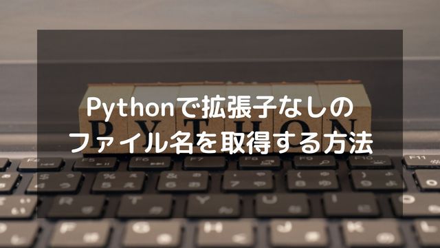 Pythonで拡張子なしのファイル名を取得する方法