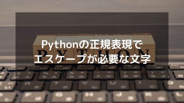 Pythonの正規表現でエスケープが必要なメタ文字は？具体的なやり方も解説