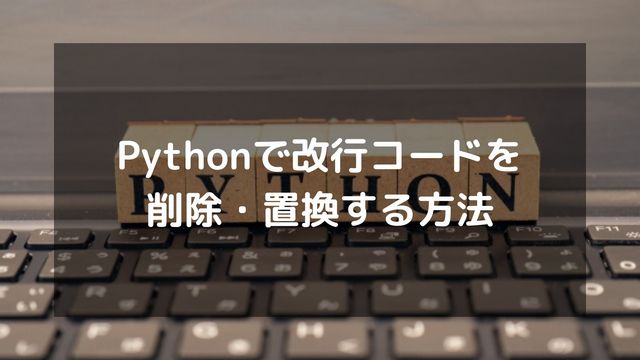 【Python】改行コードを削除・置換する方法を徹底解説