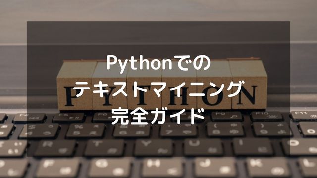Pythonでのテキストマイニング完全ガイド【日本語対応】