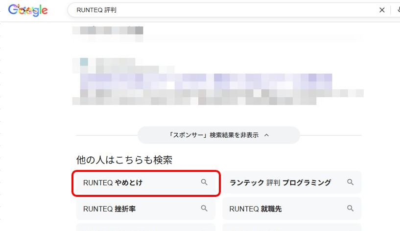 RUNTEQはやめとけ