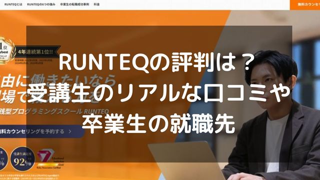 RUNTEQの評判は？受講生のリアルな口コミや卒業生の就職先