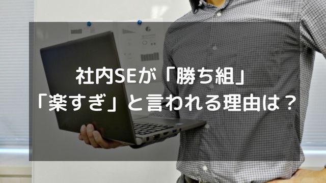 社内SEは勝ち組・仕事が楽すぎと言われる理由は？社内SEへ転職する方法も紹介