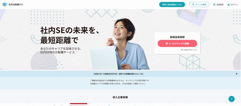 社内SE転職ナビの特徴
