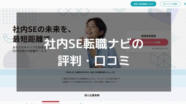 社内SE転職ナビの評判や口コミは？実際に利用した人たちの声を紹介