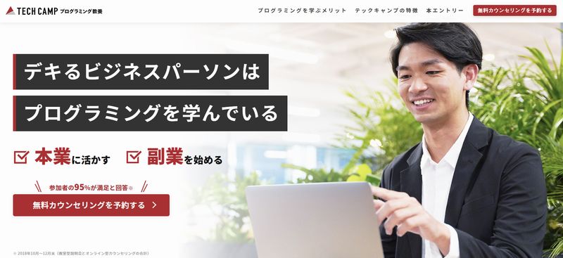 テックキャンプ