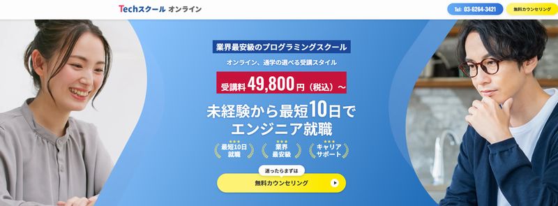 Techスクールオンラインの特徴