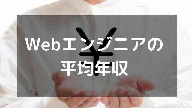 Webエンジニアの平均年収を徹底紹介！年収1,000万円まで上げる方法も解説