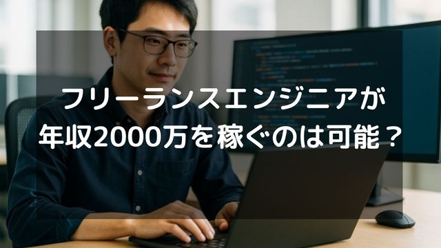 フリーランスエンジニアが年収2000万を稼ぐのは可能？達成するための方法