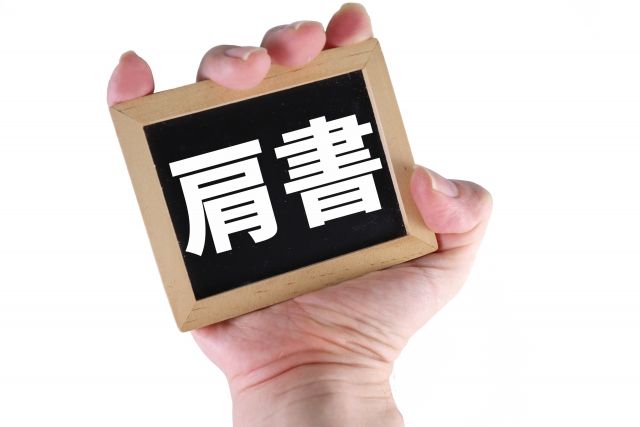 フリーランスエンジニアが名刺を作る際に肩書はどうすればいい？