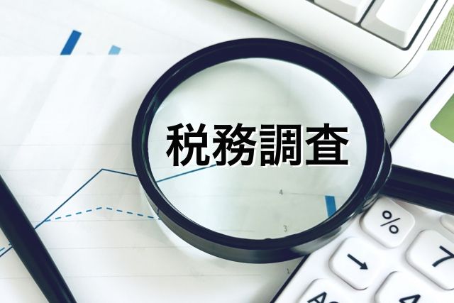 結論：フリーランスエンジニアも税務調査の対象になることがある